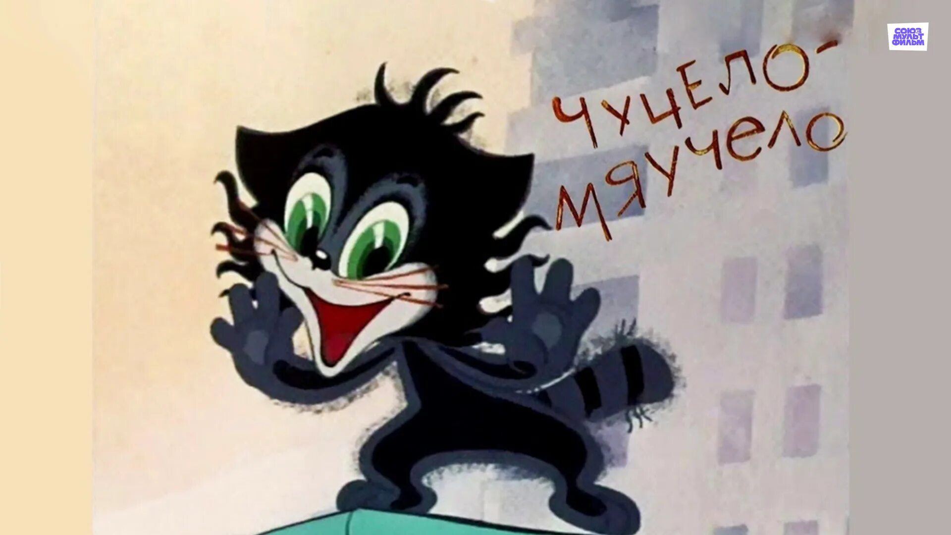 Чучело мяучит. Мяучи игрушка. Мягкая игрушка чучело мяучело. Чучело мяучит. Чучел игрушка.