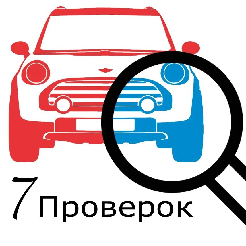 Проверка автомобиля. Проверка авто перед покупкой. Автопроверка автомобиля. Осмотр машины перед покупкой. Внимание перед покупкой перед покупкой