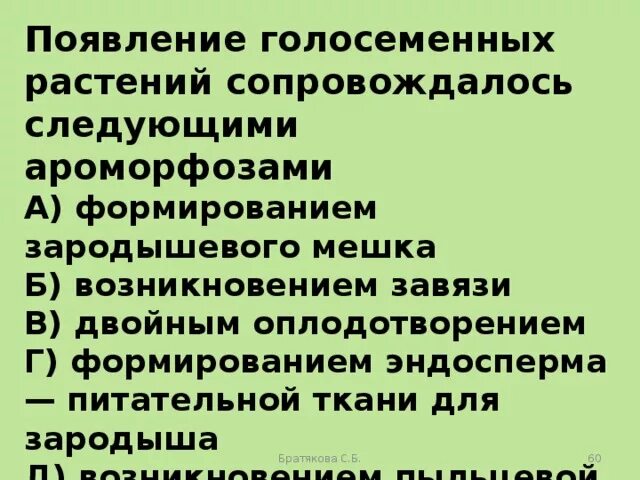 Основные ароморфозы голосеменных. Ароморфозы голосеменных растений. Ароморфозы отдела Голосеменные. Основные ароморфозы у голосеменных растений.