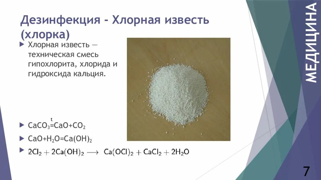 Хлорид кальция растворение в воде. Как получить хлорную известь из хлора. Хлорная известь формула в химии. Хлорная известь формула химическая. Формула хлорной извести в химии.