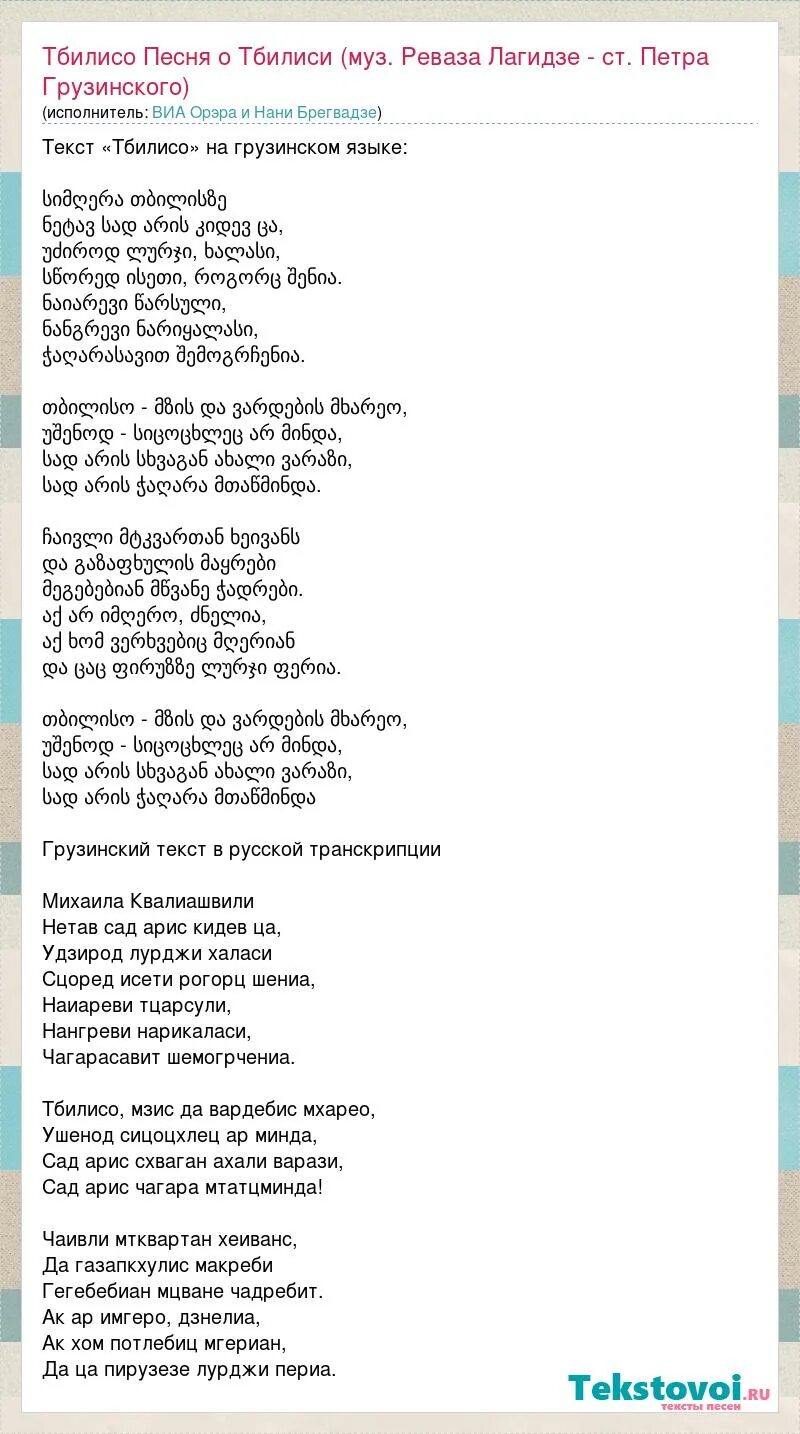 Песня тримай перевод на русский. Тбилисо текст. Тбилисо песня слова. Тбилисо текст на русском языке. Песня о Тбилиси.