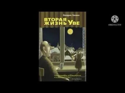 Слушать аудиокнигу жизнь уве