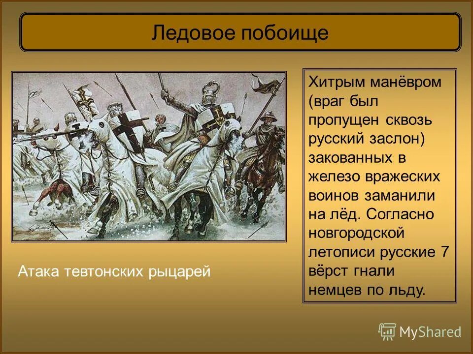 С каким событием связано понятие тевтонский орден. Ледовое побоище Рыцари Тевтонского ордена. Тевтонцы Ледовое побоище. Крестоносцы Ледовое побоище. Девиз Тевтонского ордена.