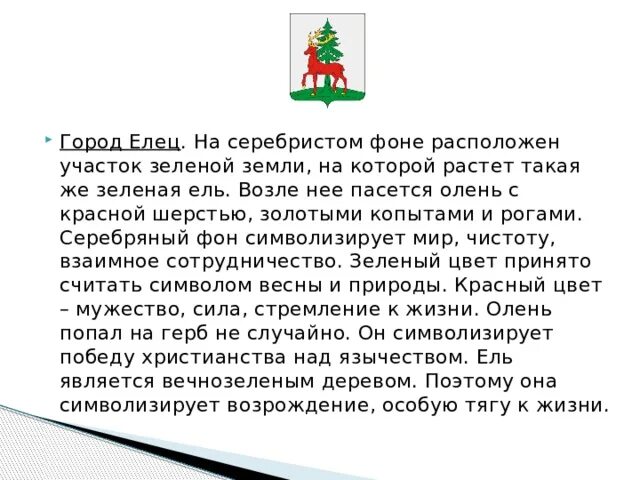 Елец почему нет света. Информация о городе елец. герб города елец. проект на тему родной город елец.