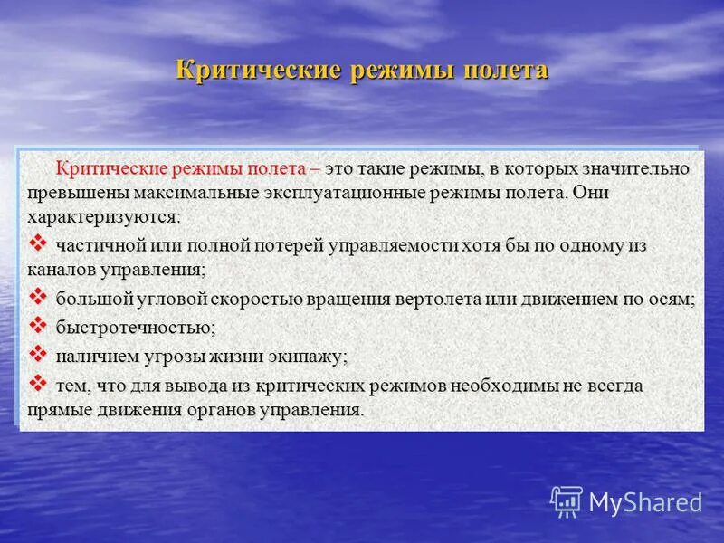 Предельные и критические режимы полета вертолета. Режимы полета вертолета. Критические режимы полета вертолета. Движущая сила вертолета. Подхват вертолета.