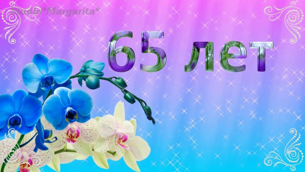 Песня с днем рождения 65. Открытка с юбилеем. С юбилеем женщине. Заставка с юбилеем. С юбилеем 65 лет.