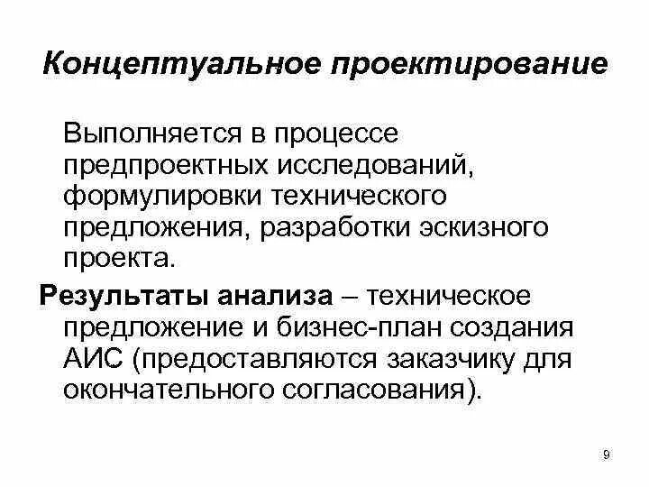 Анализ технического предложения. Концептуальное проектирование ИС. Концептуальное проектирование пример. Концептуальное проектирование систем это. Концептуальноепроетирование.