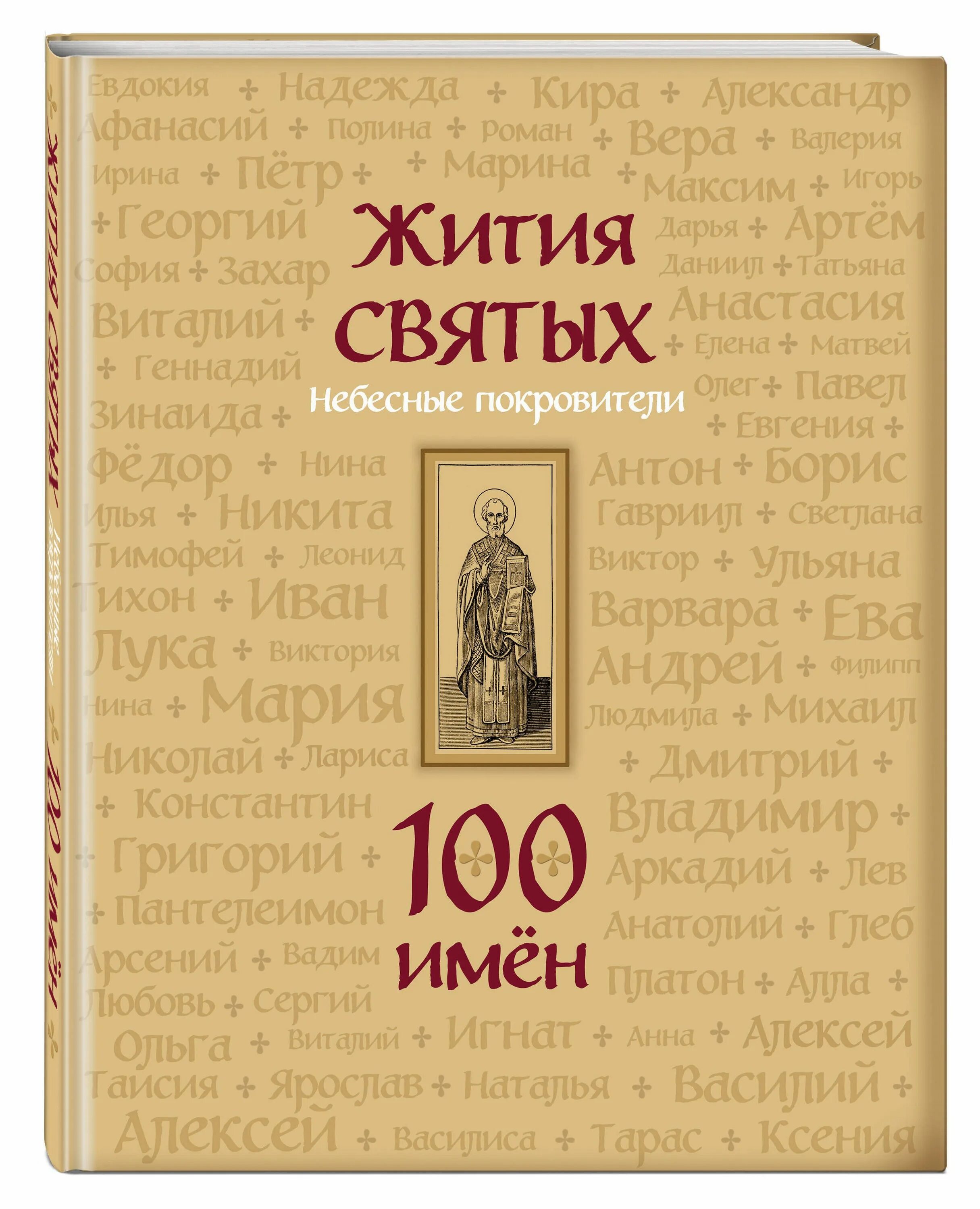 Святые небесные покровители тверской области. Жития. Жития святых небесные покровители 100 имён. Жития святых примеры. Покровитель книги.