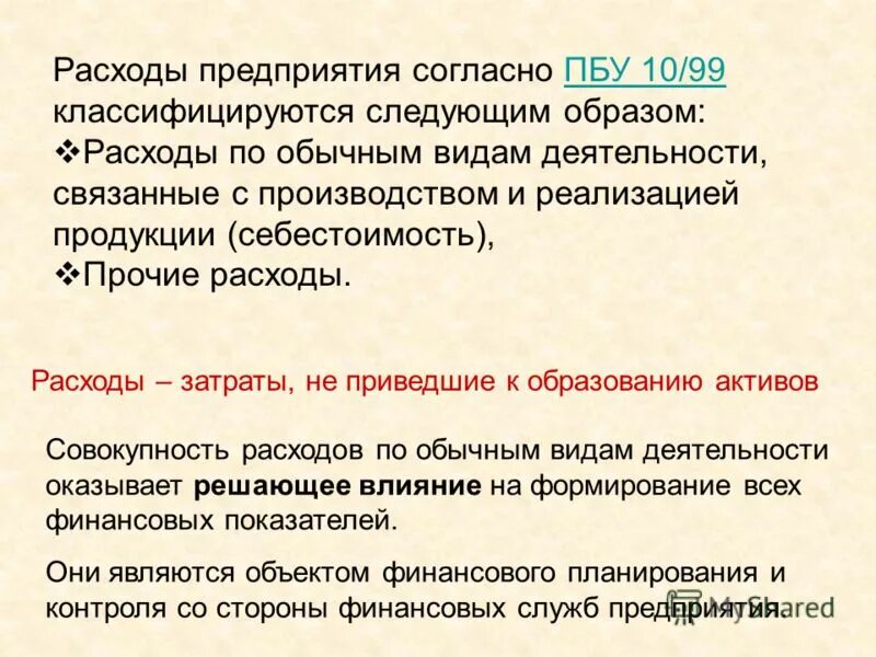 Пбу 10 1999 расходы организации. ПБУ 10/99. ПБУ 10/99 виды расходов. ПБУ 10 расходы организации. Прочие расходы по ПБУ.