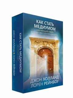 Как становятся медиумами