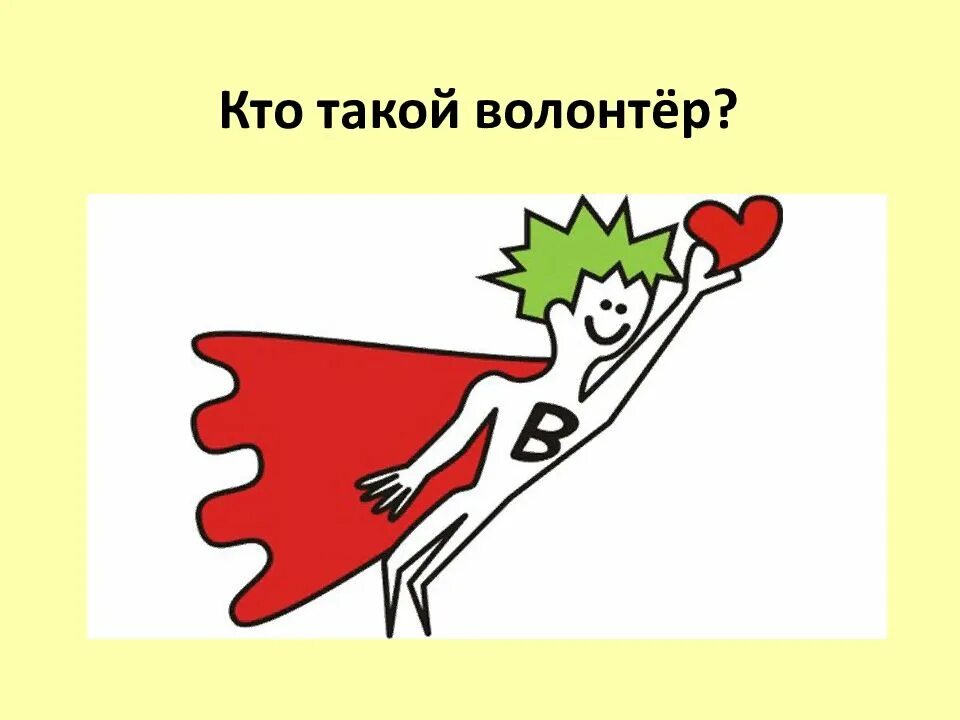 Кто такой катнап. Кто такой волонтер. Кто такие добровольцы. Презентация кл часа кто такой волонтёр. Кто такой Доброволец.