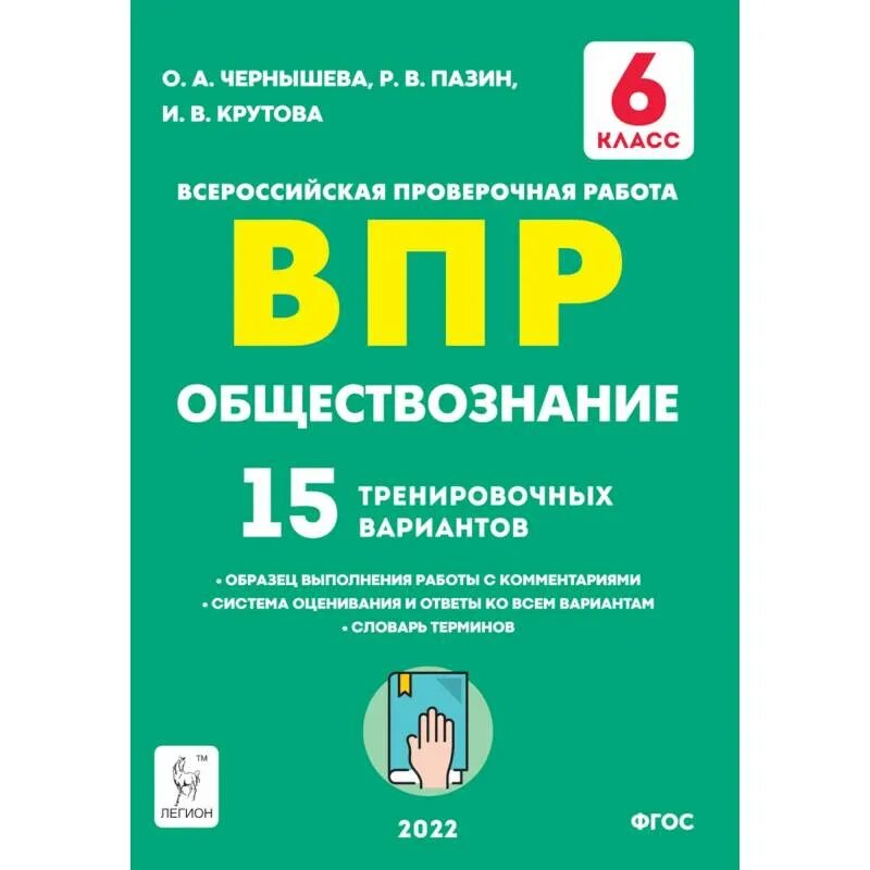 Впр обществознание 6 2022. ВПР Обществознание 6 класс. Легион Обществознание. ВПР 2022. Подготовка к ВПР 6 класс Обществознание.