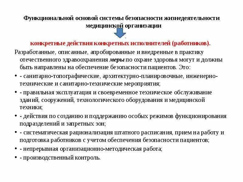 Правовые мероприятия безопасность. Основы медицинской безопасности. БЖД В медицинских организациях. Безопасность жизнедеятельности в мед организациях. Обеспечение безопасности в здравоохранении.