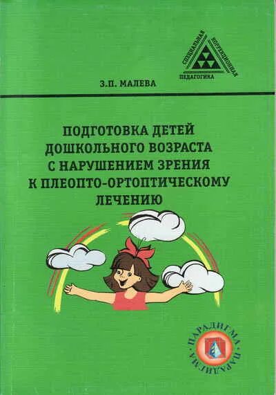 Пособия для детей с нарушением зрения. Логопедические занятия с детьми с нарушениями зрения. Пособие для диагностики зрения дошкольников. Программы коррекционных занятий с нарушением зрения.