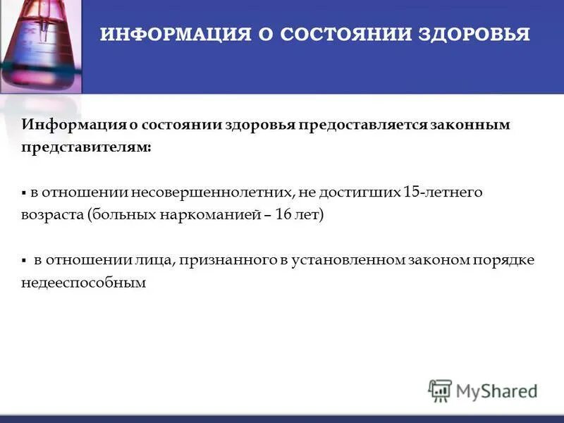 Информация о состоянии здоровья предоставляется пациенту. Информация о состоянии здоровья может предоставляться. Информация о состоянии здоровья предоставляется. Информация о состоянии здоровья предоставляется лицу. Право пациента на информацию о состоянии своего здоровья.