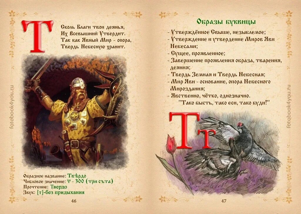 Буквица значение букв. Буквица славянская. славянская буквица с образами. древняя славянская буквица. буквица твердо.