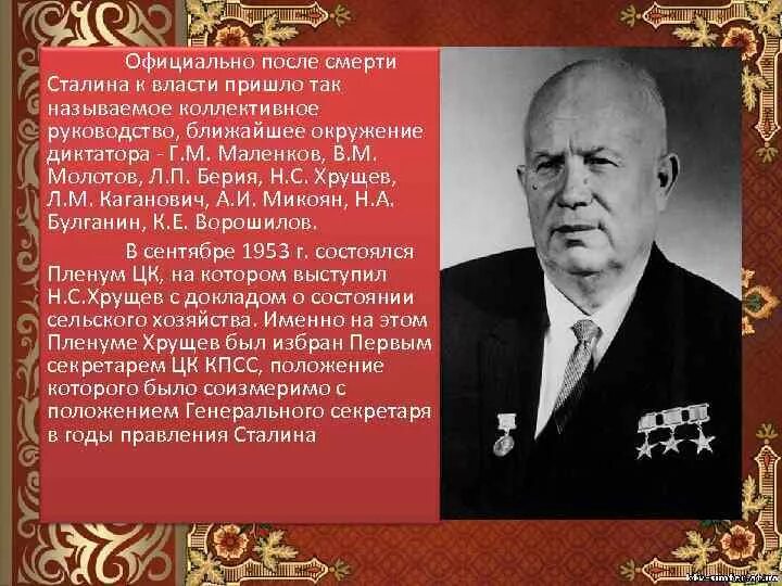 Кто правил после сталина. Хрущёв. Хрущев пришел к власти. После смерти и. Сталина к власти пришёл. Хрущев после смерти Сталина.