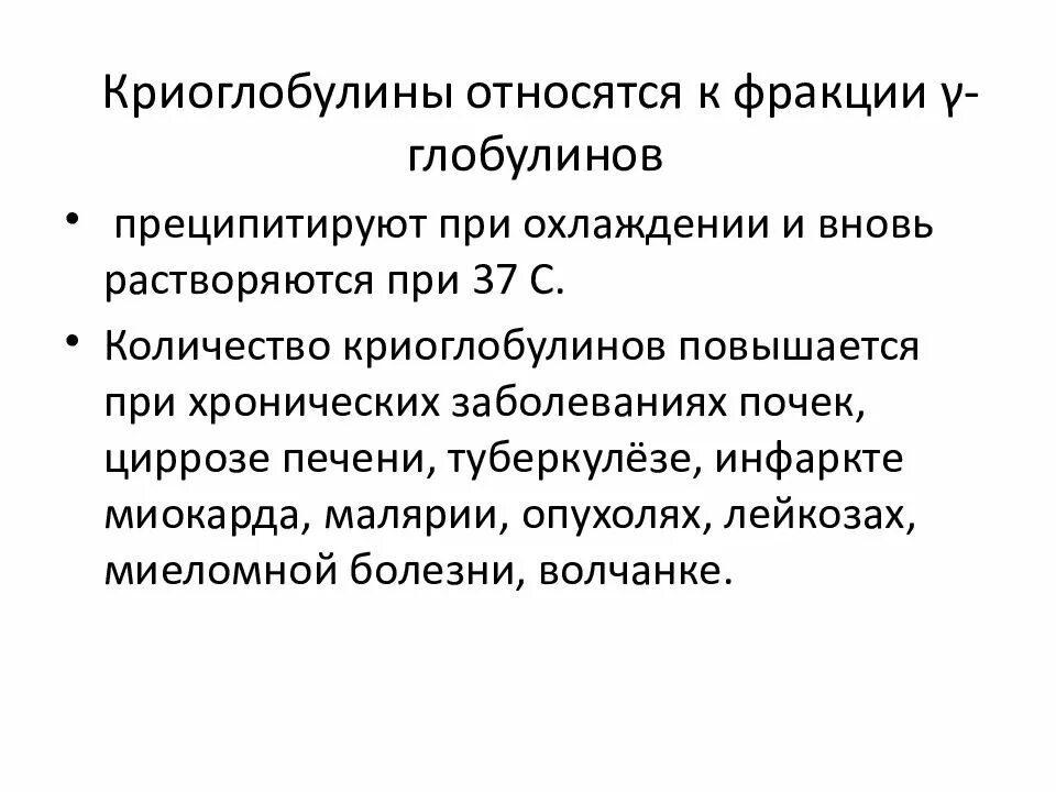 Фракции глобулинов. Криоглобулины норма. Криоглобулины анализ норма. Криоглобулин биохимия. Криоглобулины анализ крови что это.