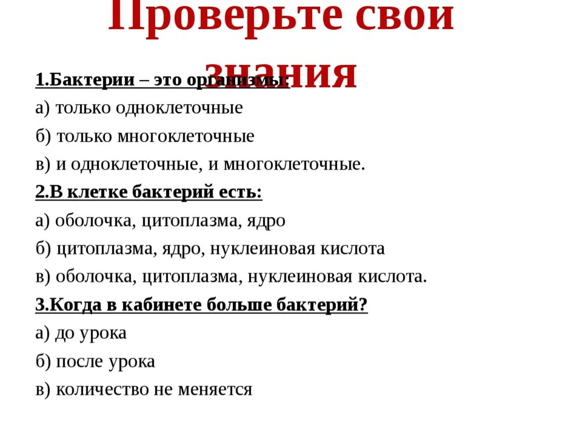 Тест по теме бактерии. Контрольная работа по теме бактерии. Вопросы по биологии на тему бактерии. Задания по теме бактерии. Тест по биологии по теме бактерии