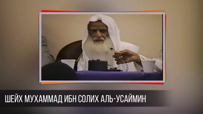 Салих аль усаймин. Шейх ибн Усаймин. Мухаммад Аль Усеймин. Шейх Мухаммад ибн Салих Аль-Усаймин.