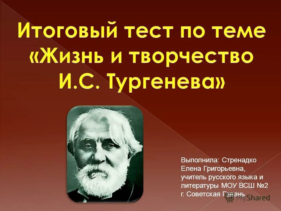 Тест по теме творчество тургенева. Тест по теме творчество тургенева. Тургенев вопросы. Тест по рассказу муму. Тест по литературе 5 класс рассказ муму.