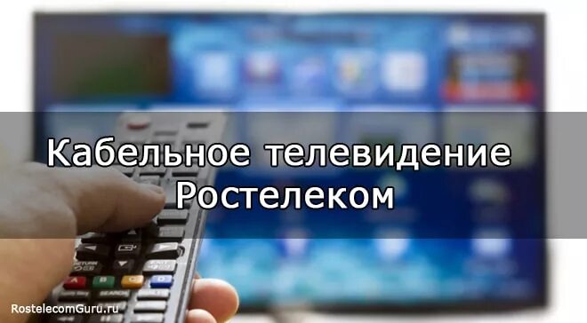 Ростелеком каналы кабельного. Ростелеком кабельное Телевидение. Цифровое Телевидение Ростелеком. Ростелеком кабельное ТВ тарифы. Кабельные каналы Ростелеком.