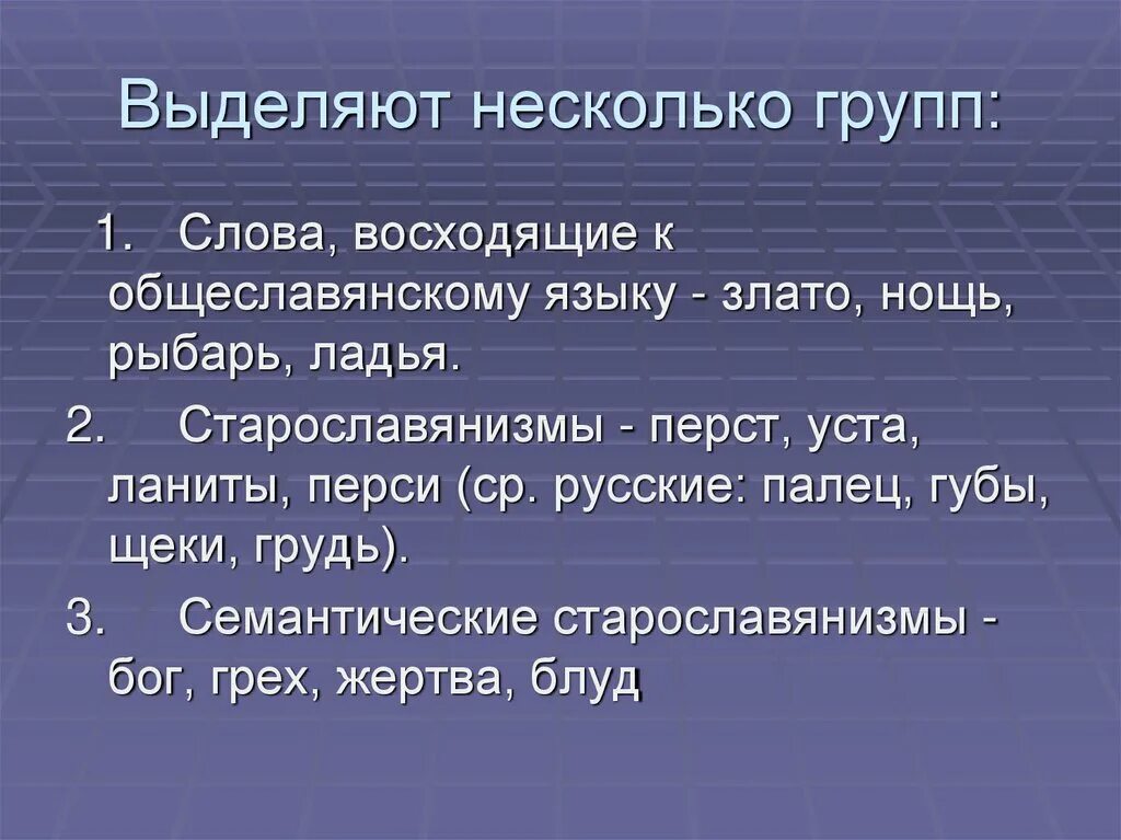 Время слова взойдет. Семантические старославянизмы. Перст старославянизм. Ладья старославянизм. Тематические группы общеславянских по происхождению слов.