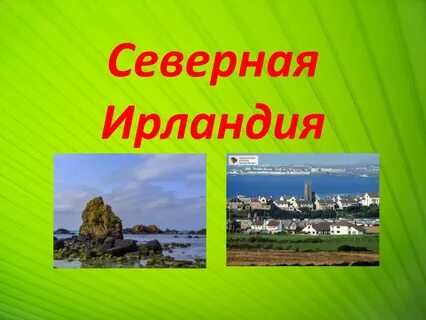 Ирландия презентация на английском