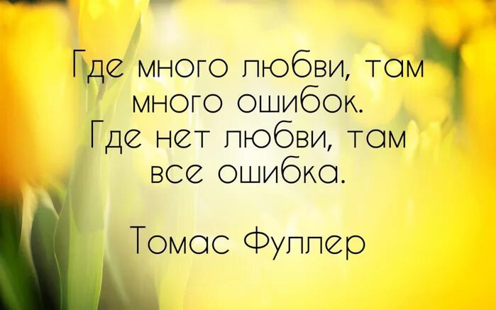 Сколько лет там живешь. Где много любви там много ошибок. Цитаты. Цитаты где много любви. Где нет любви там все ошибка.