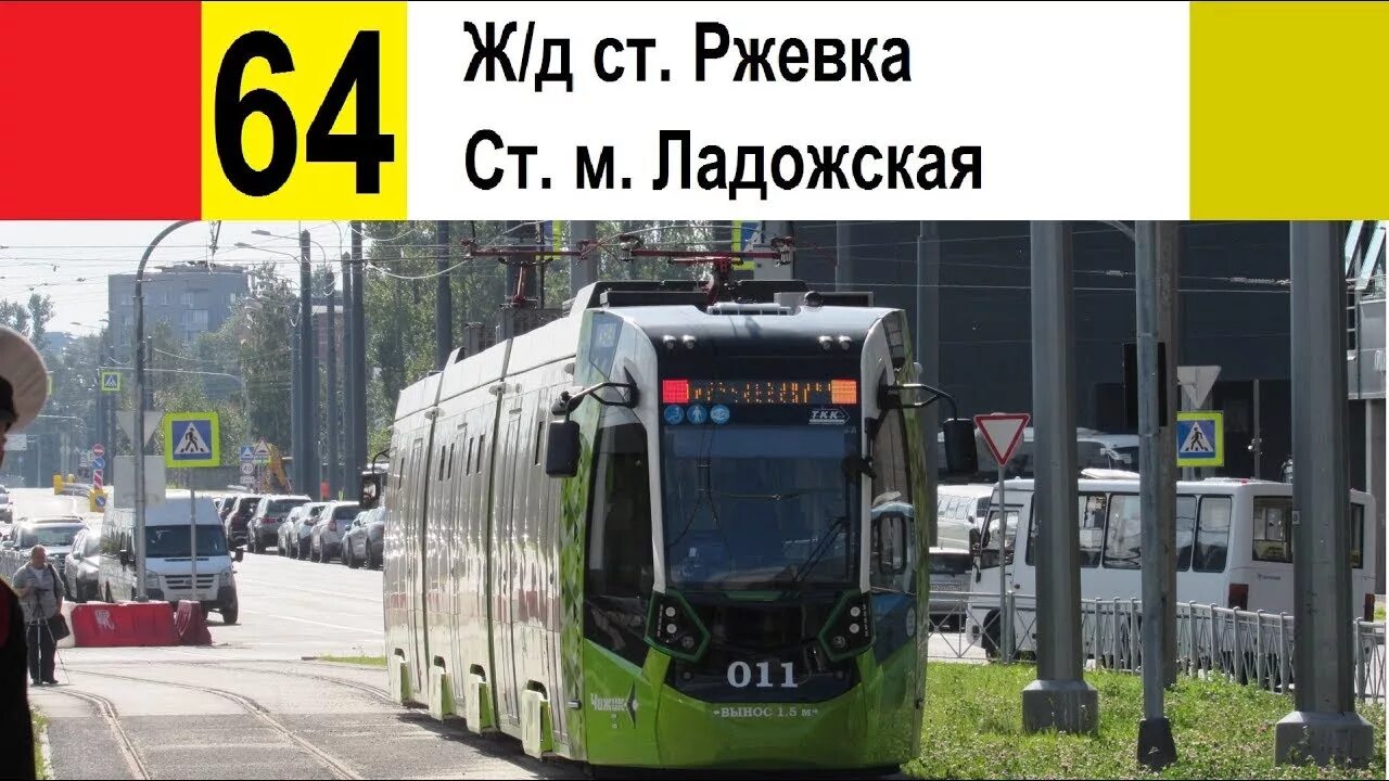 Чижик трамвай 64. Трамвай Ладожская Ржевка. Ржевка трамвай Чижик.