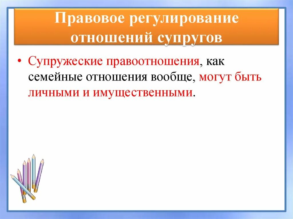 Правовое регулирование отношений супругов в рф