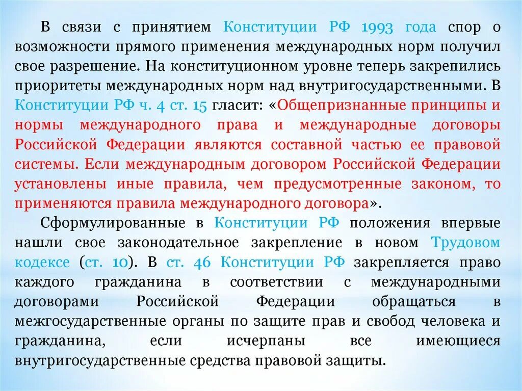 Международные приоритеты россии. Прямое применение Конституции. Прямое применение Конституции РФ при рассмотрении трудовых споров. Прямое применение Конституции Российской Федерации. Принцип прямого применения Конституции РФ судами.