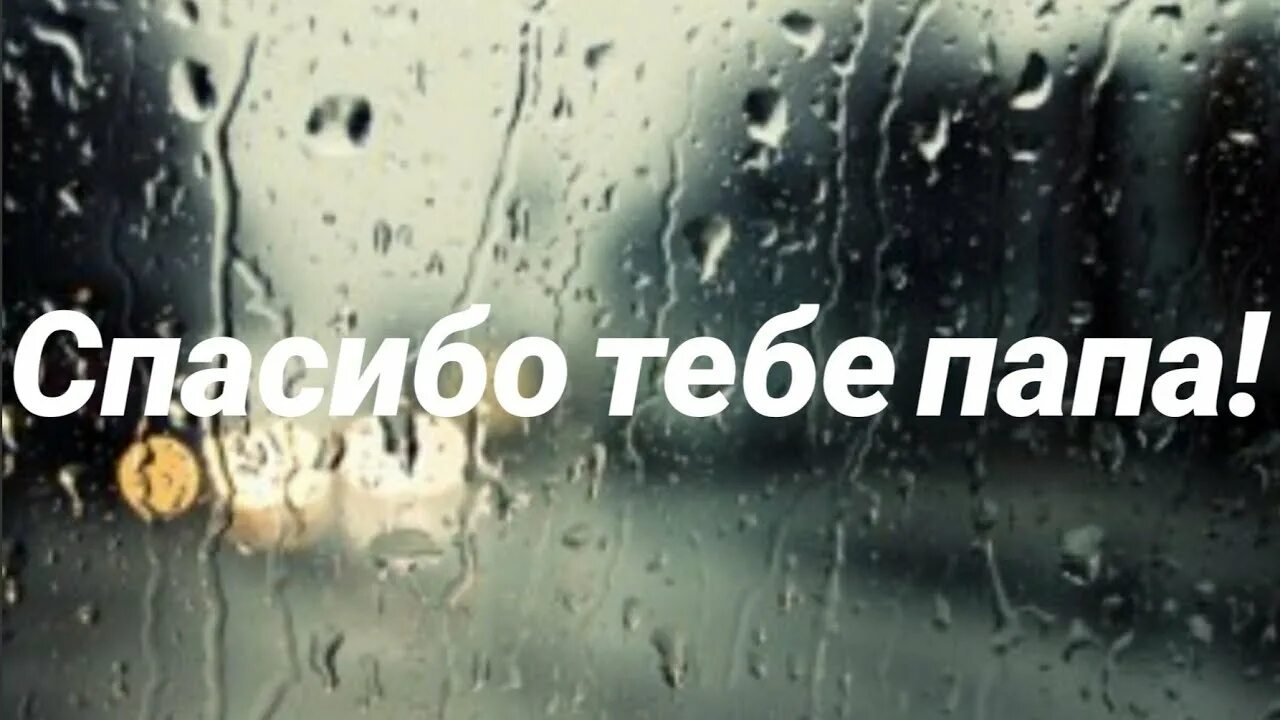 Сказать спасибо папе. Спасибо, папа!. Спасибо тебе папа. Спасибо папа картинки. Спасибо тебе папочка.