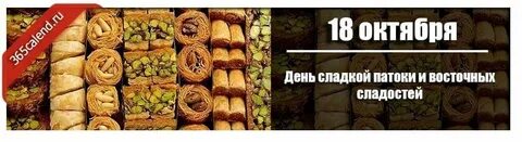 День сладкой патоки и восточных сладостей