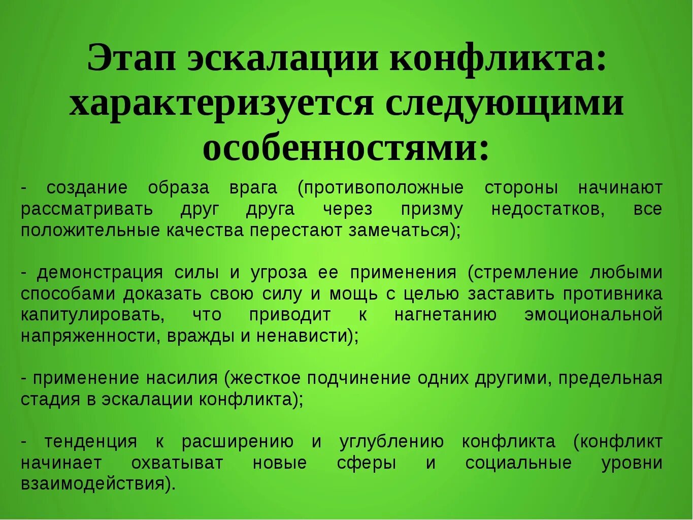 Деэскалация это простыми словами означает. Этапы эскалации конфликта. Этап эскалации конфликта характеризуется. Этапы эскалации политического конфликта. Чем характеризуются этапы эскалации политического конфликта.