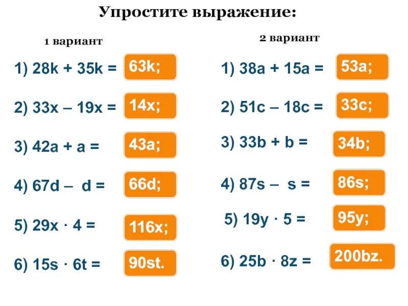 Упрости выражения и выбери верные варианты