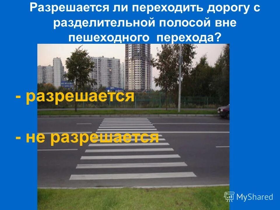 Переход проезжей части под прямым углом. Можно ли перейти дорогу вне пешеходного. Можно ли перейти дорогу вне пешеходного. Как перейти проезжую часть дороги если рядом нет пешеходного. Можно ли перейти дорогу вне пешеходного.