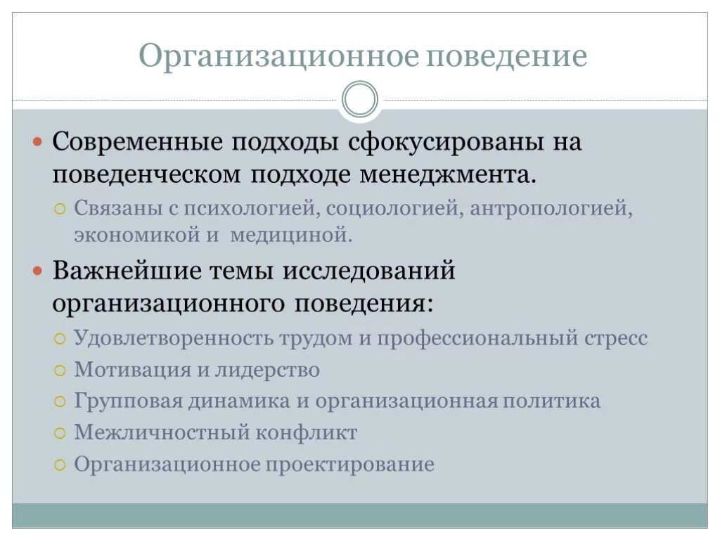 Ответы организационная поведение. Подходы организационного поведения. Организационное поведение в психологии. Организационное поведение это в менеджменте. Подходы к изучению организационного поведения.