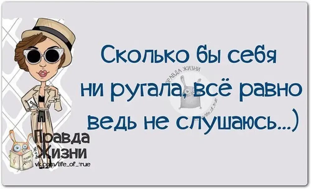 Правда жизни. Правда жизни юмор в картинках. Правда жизни любовь. Сколько себя не ругаю.