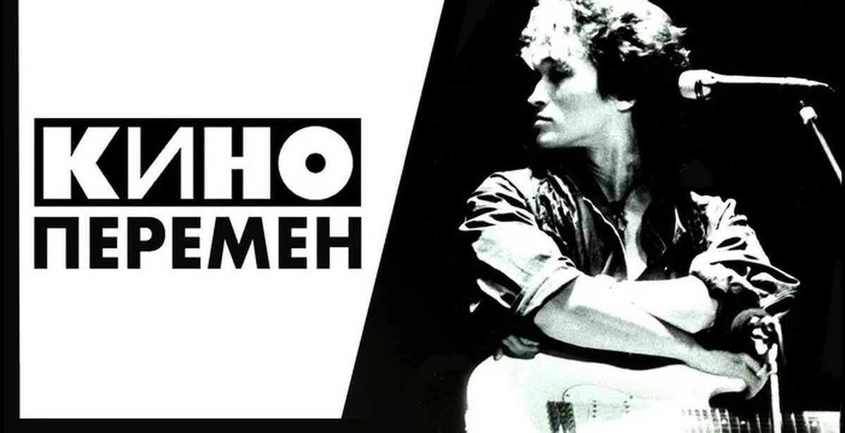 Цой лучшее перемен. Цой перемен обложка.