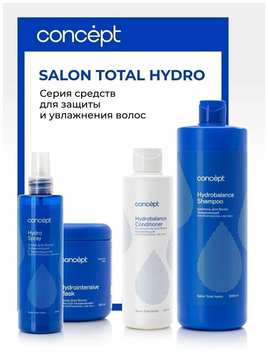 Concept шампунь Hydrobalance увлажняющий для волос. Concept шампунь увлажняющий Hydrobalance Shampoo 300. Concept Salon total Volume Spray. Концепт. Concept шампунь увлажняющий