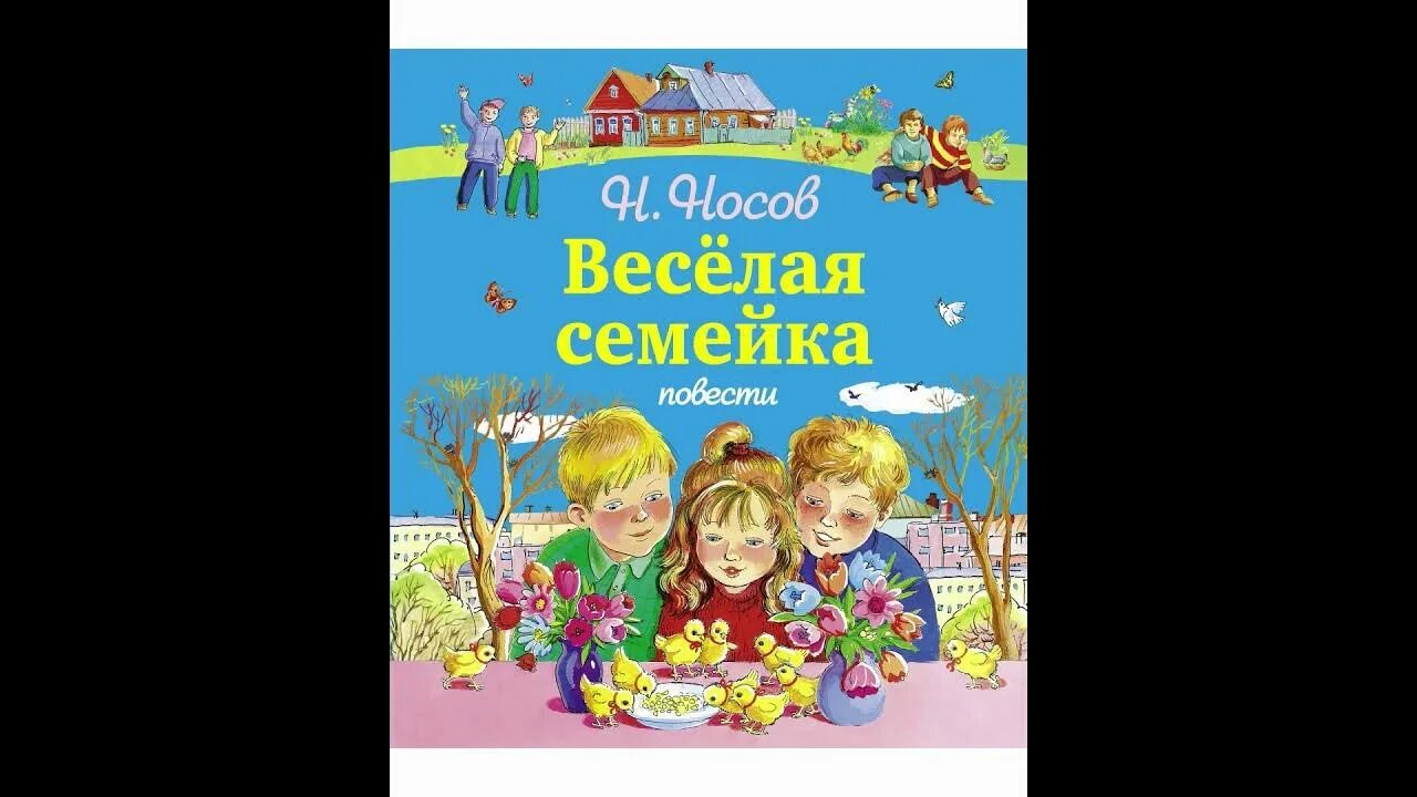 Сказка веселая семейка