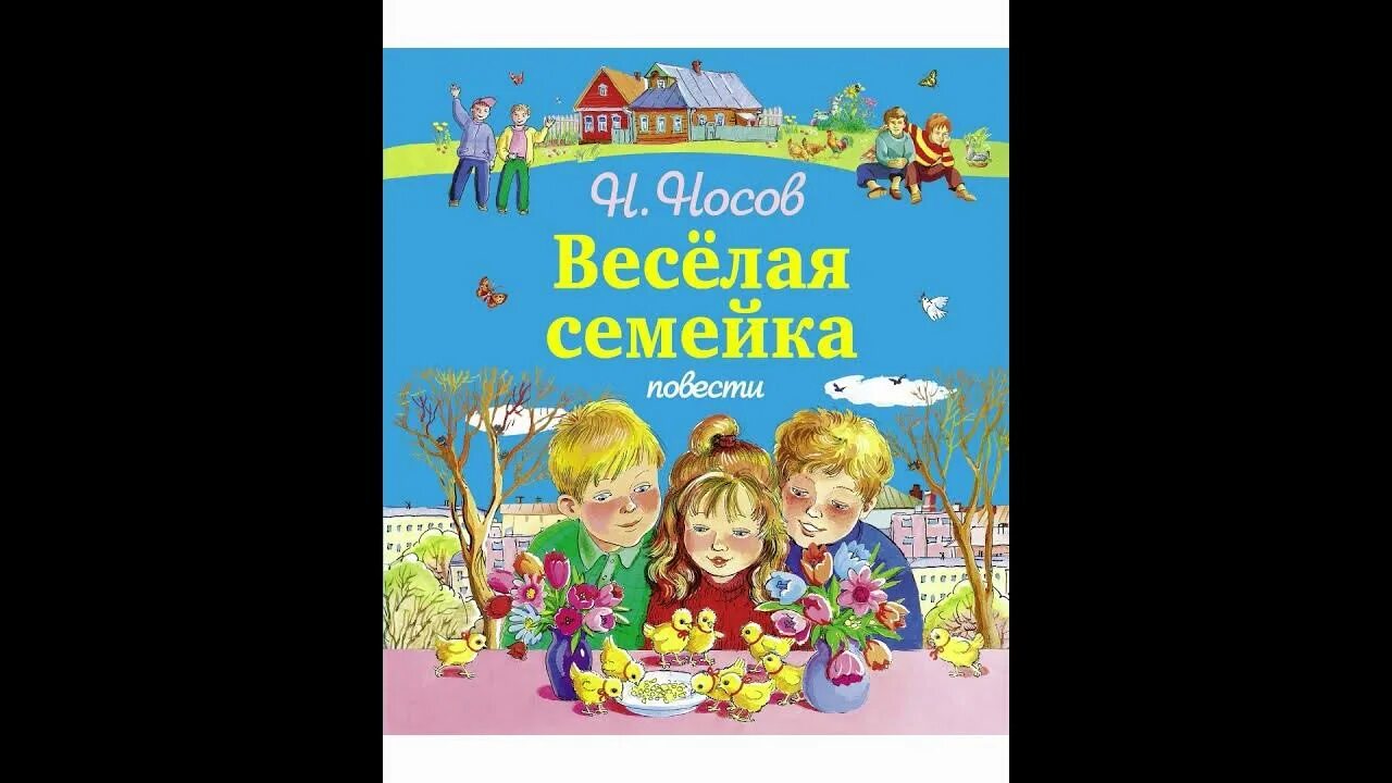 Повесть веселая семейка Носова. Веселая семейка краткое