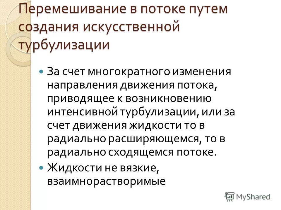 Перемешивание жидкостей. Толщина пограничного слоя. Интенсивное перемешивание раствора. Интенсивное перемешивание раствора. Турбулентное движение жидкости.