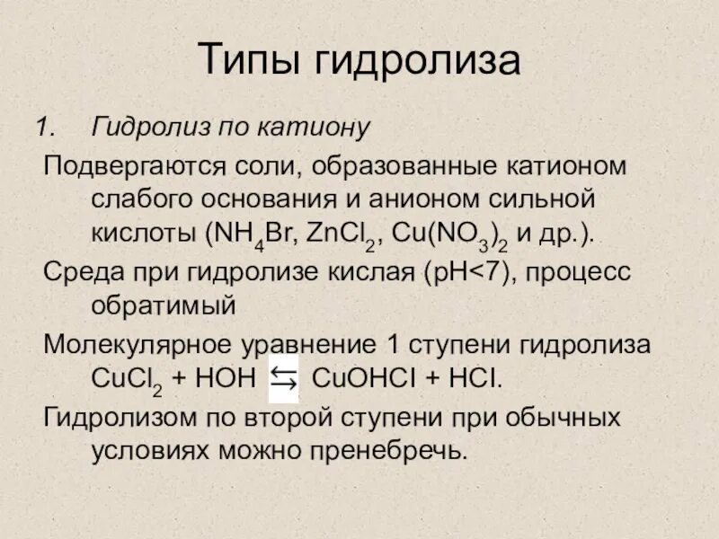 Zncl2 это соль. Гидролиз катиона слабого основания. Гидролиз солей анионы и катионы. Гидролиз задания по катионы и анионы. Гидролизу по катиону подвергается.