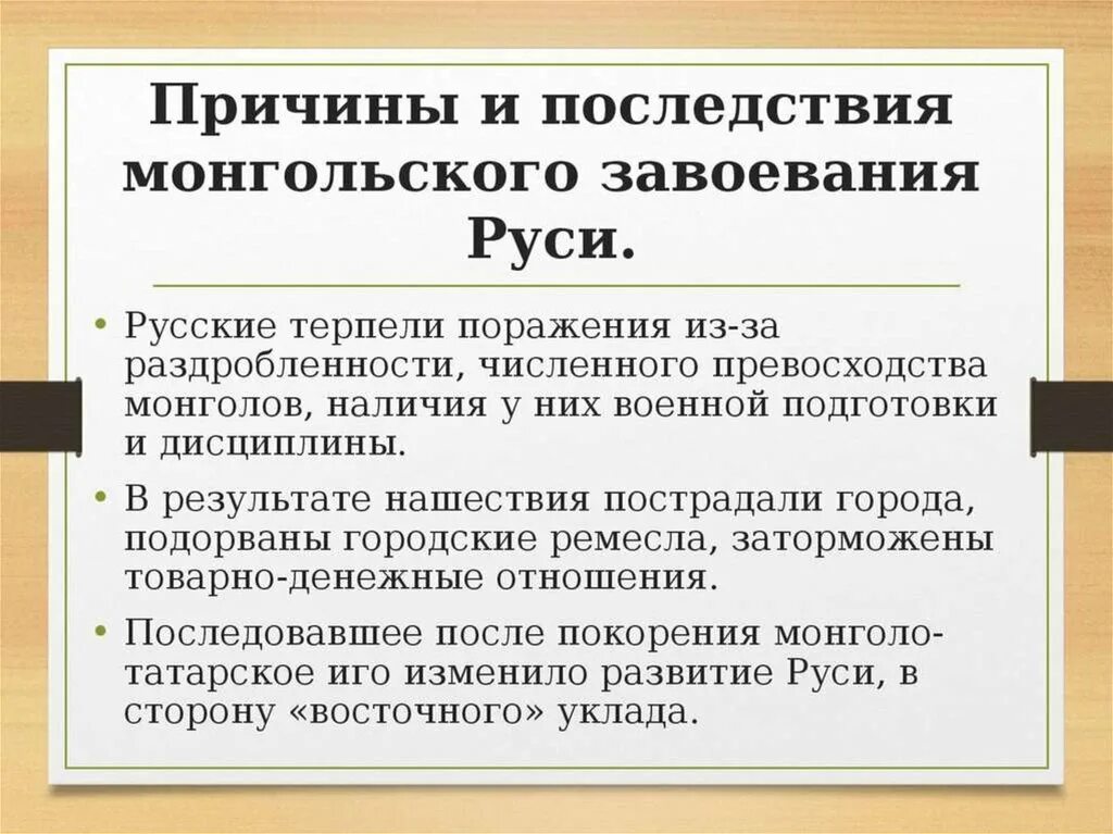 Отметьте отрицательное последствие монгольских завоеваний. Монгольское завоевание и его последствия. Причины завоевания Руси монголами. Последствия монгольского завоевания Руси кратко. Монгольское завоевание Руси и его последствия.