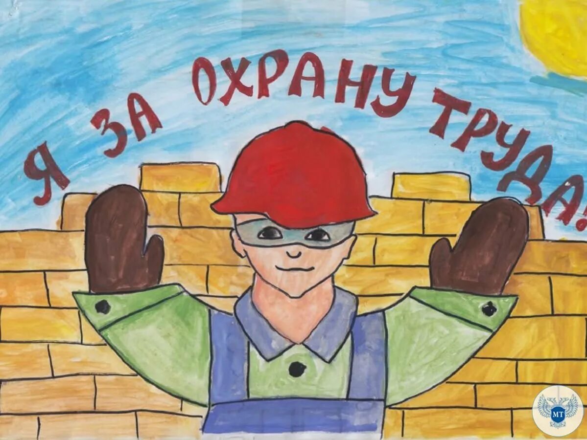 Защита рисунка на тему. Охрана труда глазами детей. рисунок на тему охрана труда. охрвнв труда глазамидетей. охрана труда глазами детей рисунки.