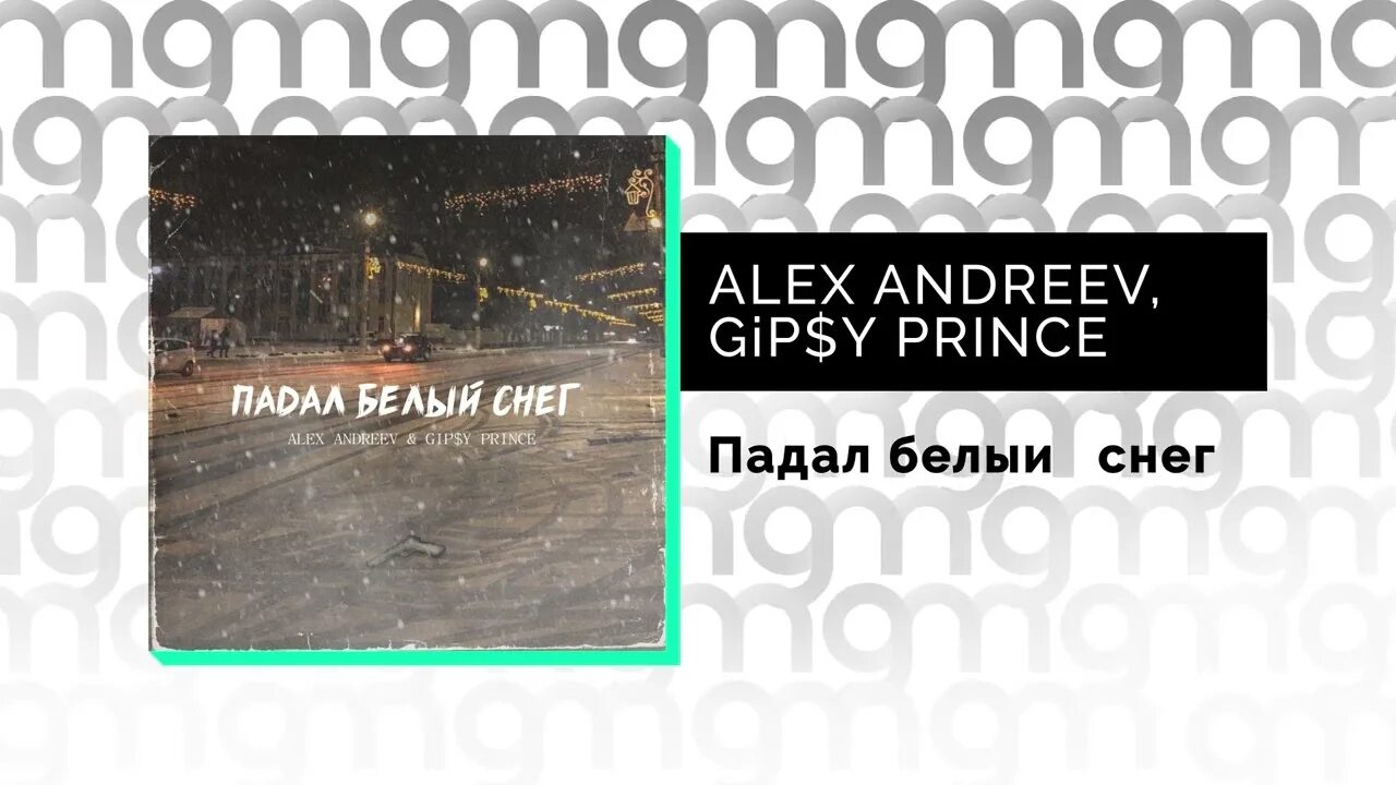 Падал белый снег Alex Andreev. Alex Andreev, GIP$Y Prince. Падал белый снег GIP$Y Prince. Гипси принц падал падал белый снег.