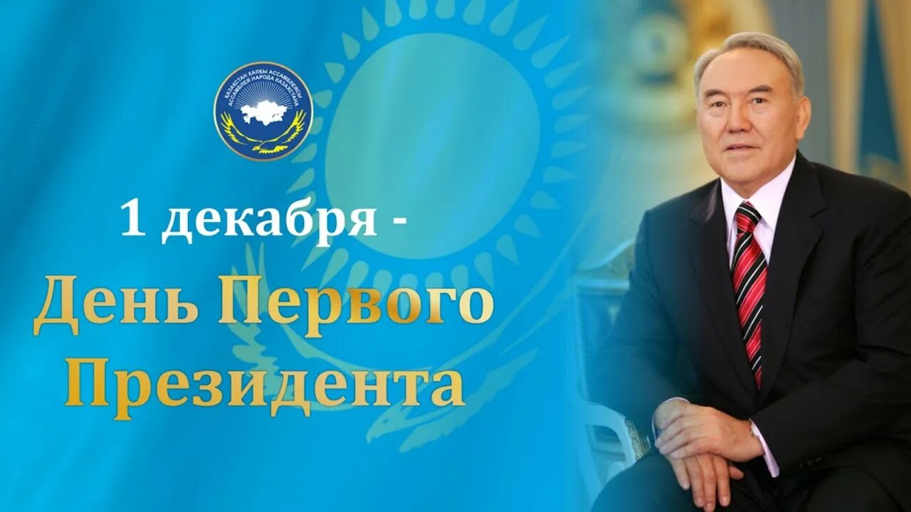 День первого президента Казахстана. С днем первого президента РК. 1 Декабря праздник в Казахстане. 1 Декабря день первого президента.