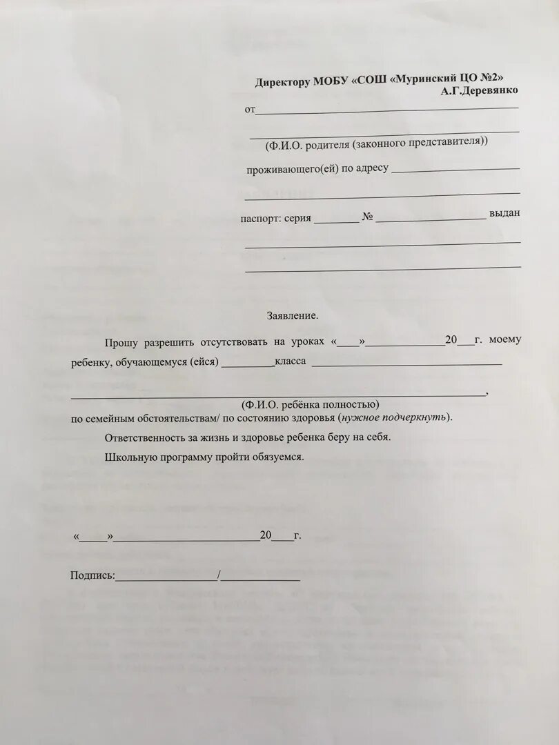 Форма заявления об отсутствии. Заявление в школу об отсутствии ребенка. Образец заполнения заявления в школу об отсутствии ребенка. Заявление в школу на отсутствие ребенка в школе. Заявление в школу об отсутствии ребенка один день.